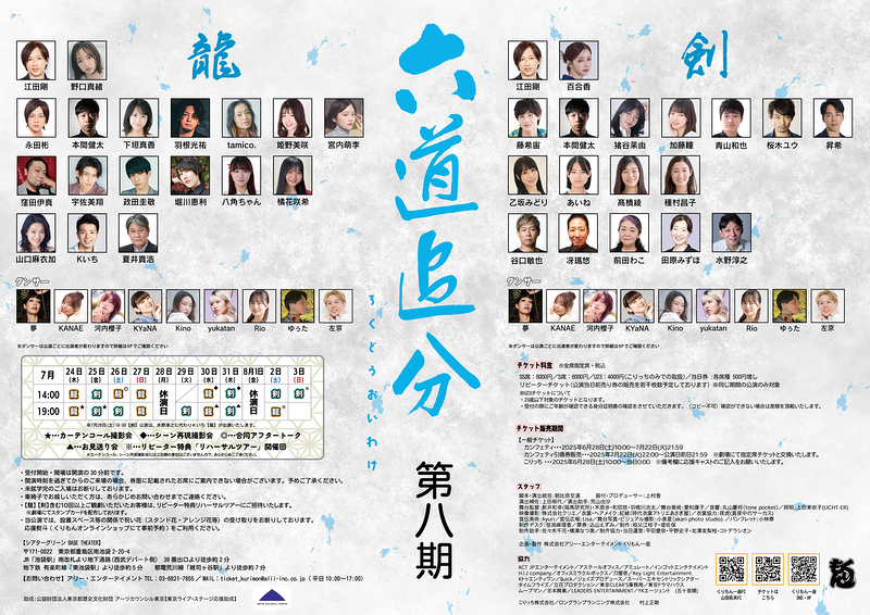 六道追分（ろくどうおいわけ）～第八期～