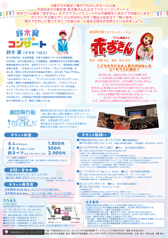 鈴木 翼 あそび歌コンサート＆劇団飛行船 マスクプレイミュージカル「赤ずきん」