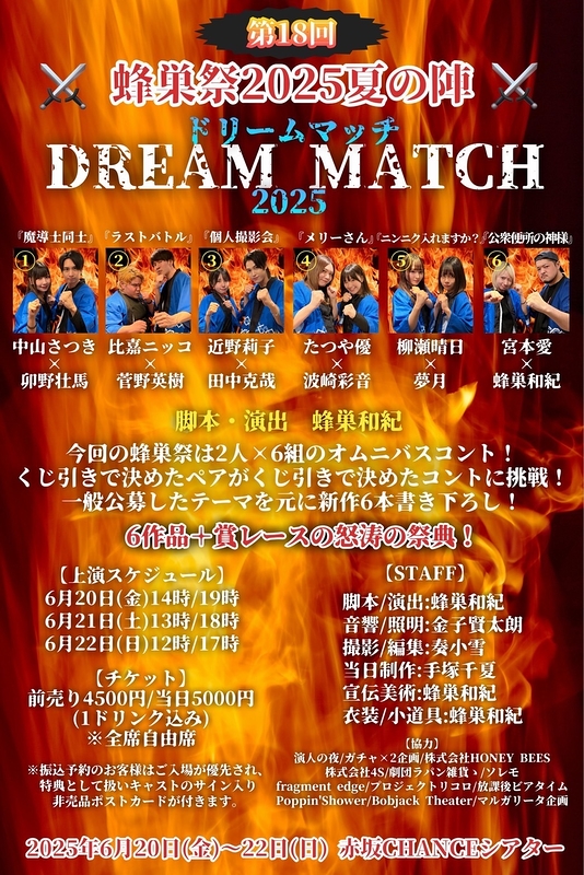 蜂巣祭ドリームマッチ2025