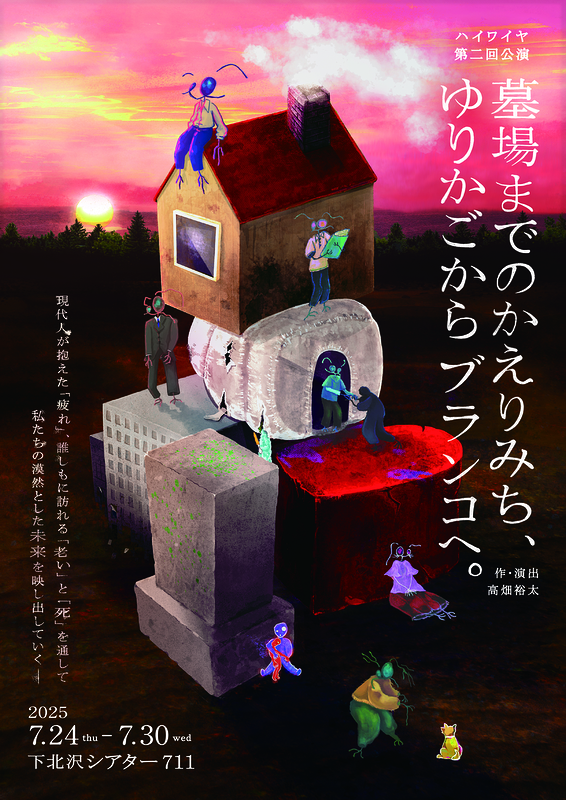 墓場までのかえりみち、ゆりかごからブランコへ。