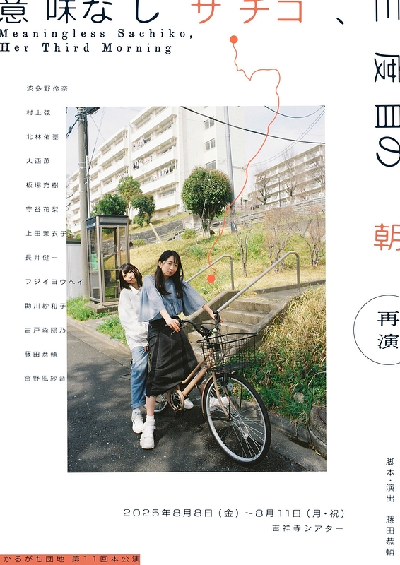 『意味なしサチコ、三度目の朝』再演