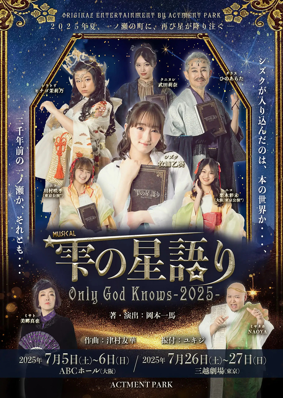 雫の星語り~Only God Knows 2025~