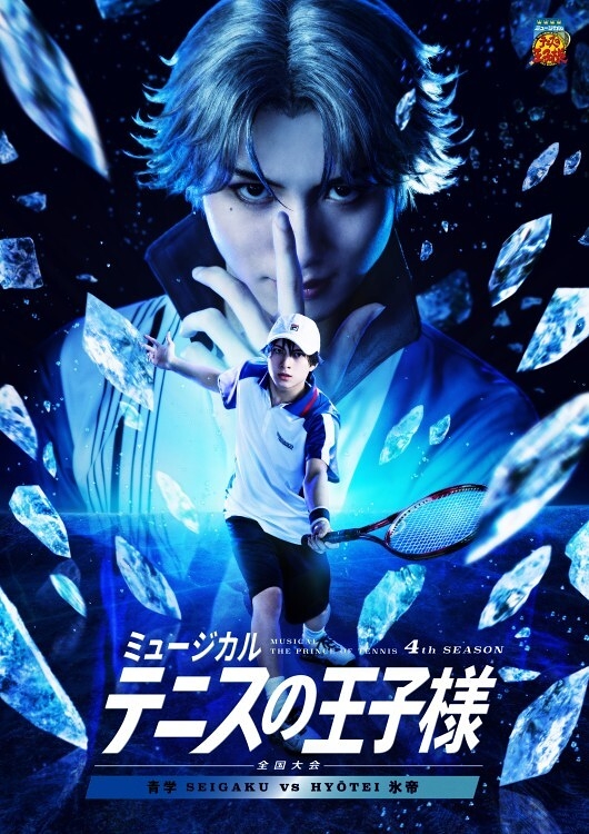 ミュージカル『テニスの王子様』4thシーズン