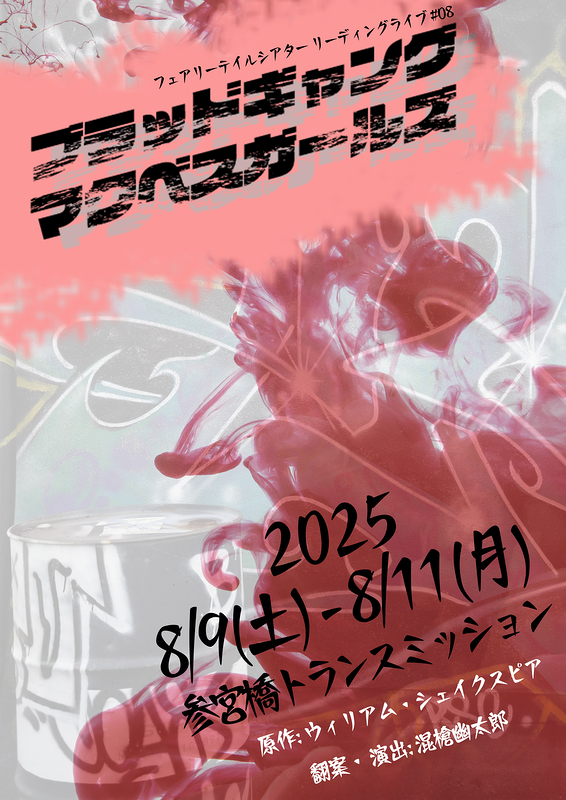 ブラッドギャング・マクベスガールズ 