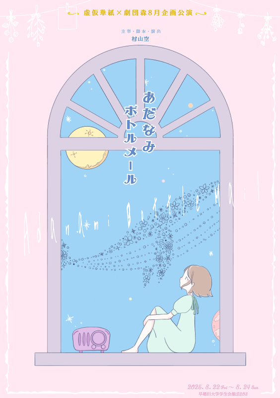 あだなみボトルメール