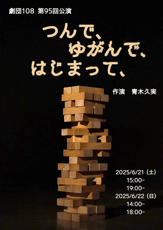 つんで、ゆがんで、はじまって、