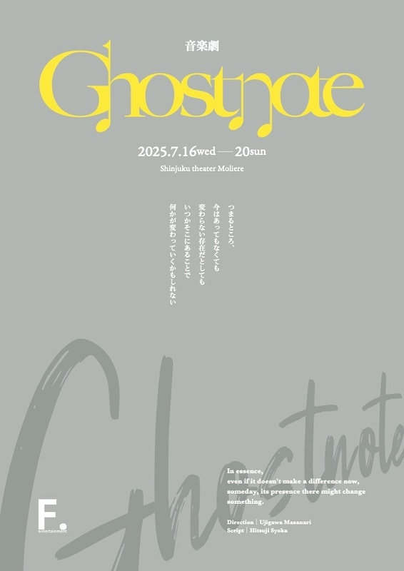 音楽劇Ghostnote