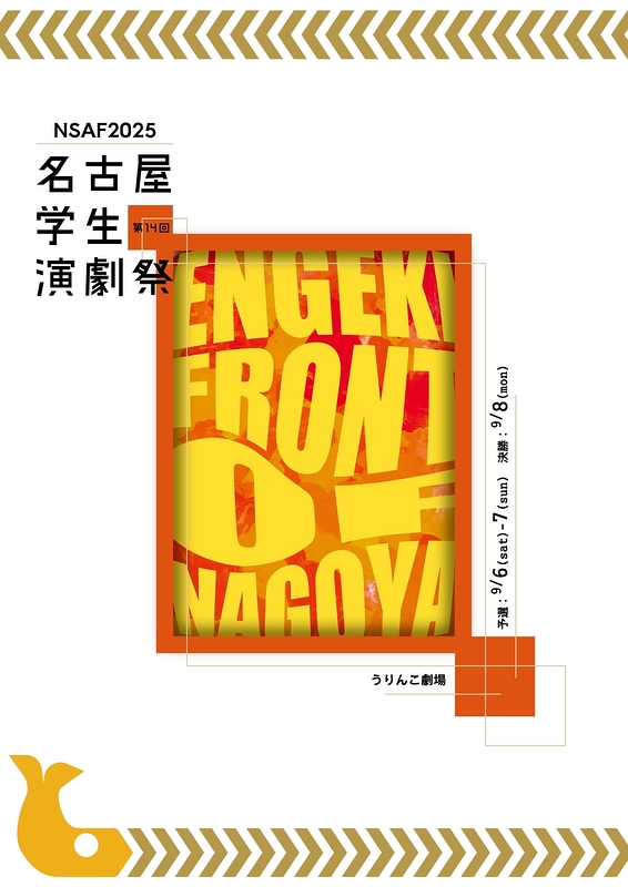 第14回名古屋学生演劇祭