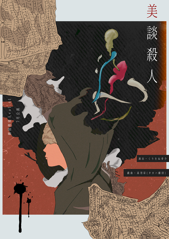 美談殺人【劇団狸寝入】