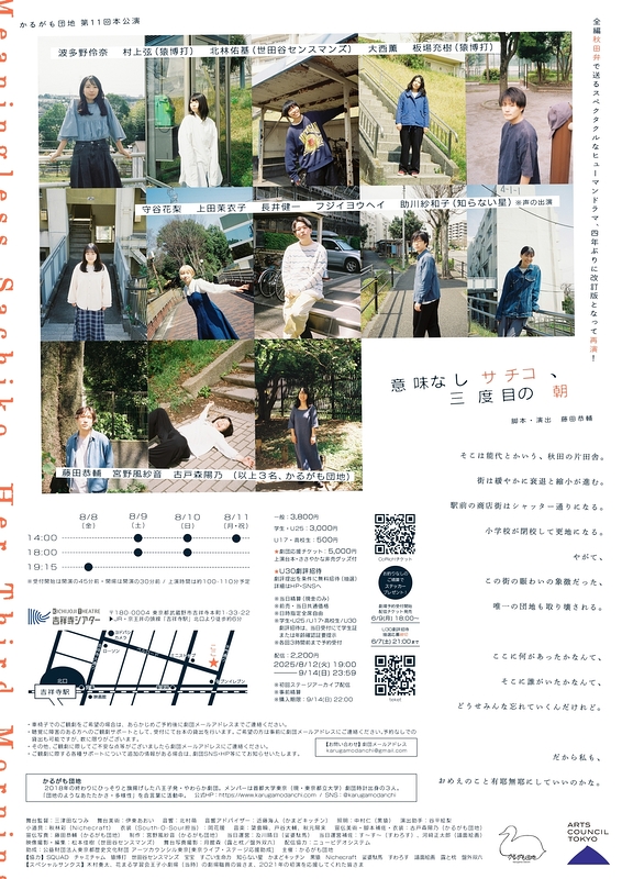 『意味なしサチコ、三度目の朝』再演