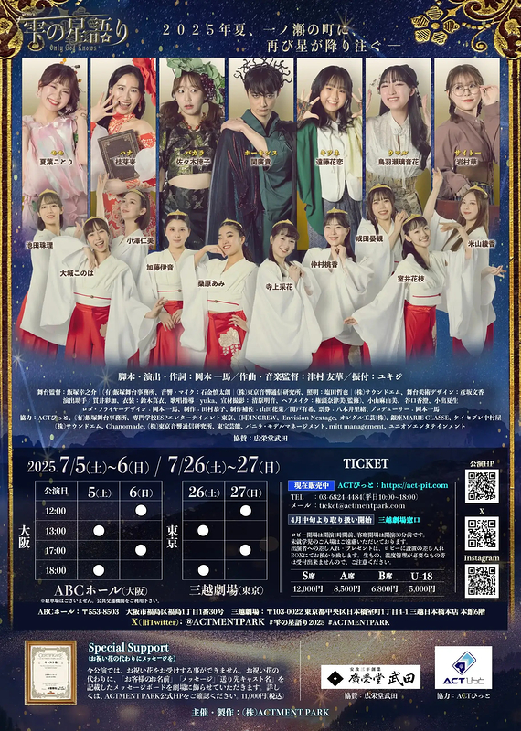 雫の星語り~Only God Knows 2025~