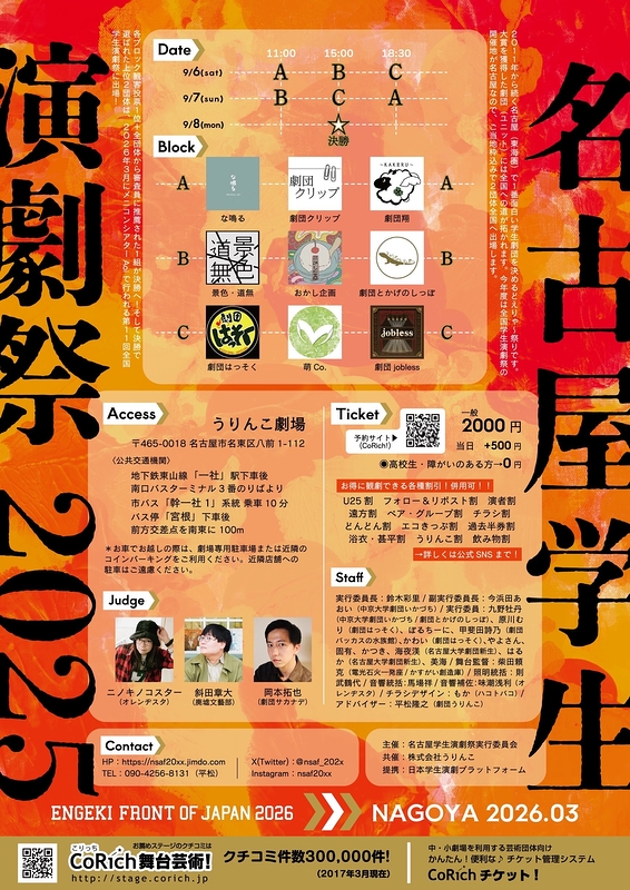 第14回名古屋学生演劇祭