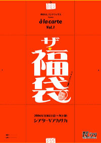 ザ・福袋　àla carte Vol.1