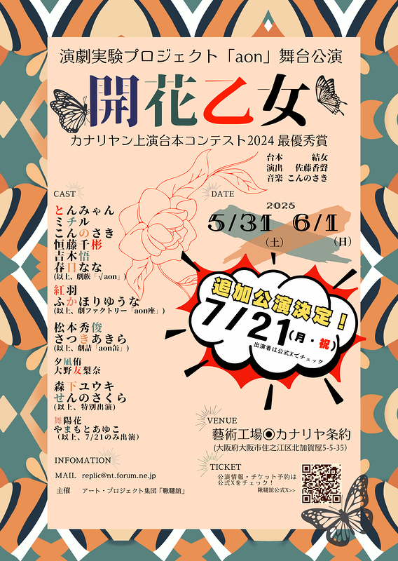 【追加公演】開花乙女