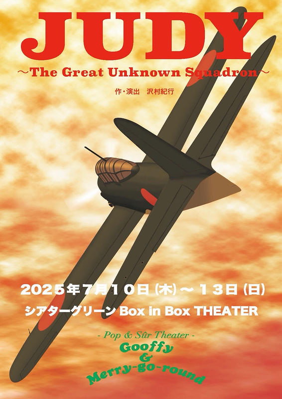JUDY~The Greatest Unknown Squadron~
