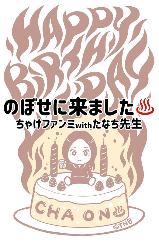 「のぼせに来ました♨️ちゃけファンミwithたなち先生