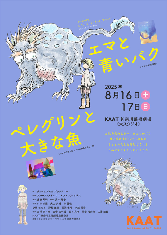 こどもオペラ『エマと青いバク』 ／オペラシネマ『ペレグリンと大きな魚』