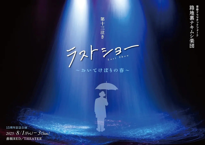 ラストショー ～おいてけぼりの春～