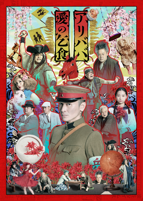 『アリババ』『愛の乞食』