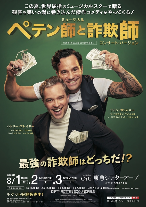 ミュージカル「ペテン師と詐欺師」コンサート・バージョン