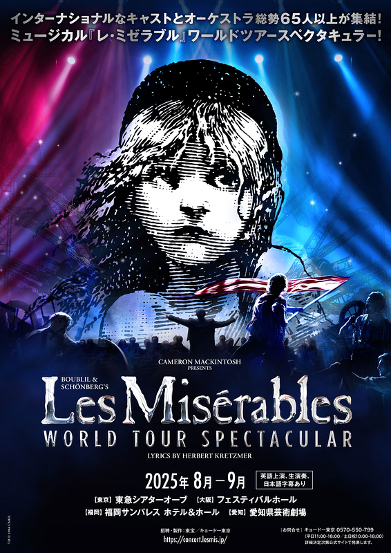 レ・ミゼラブル  ワールドツアースペクタキュラー