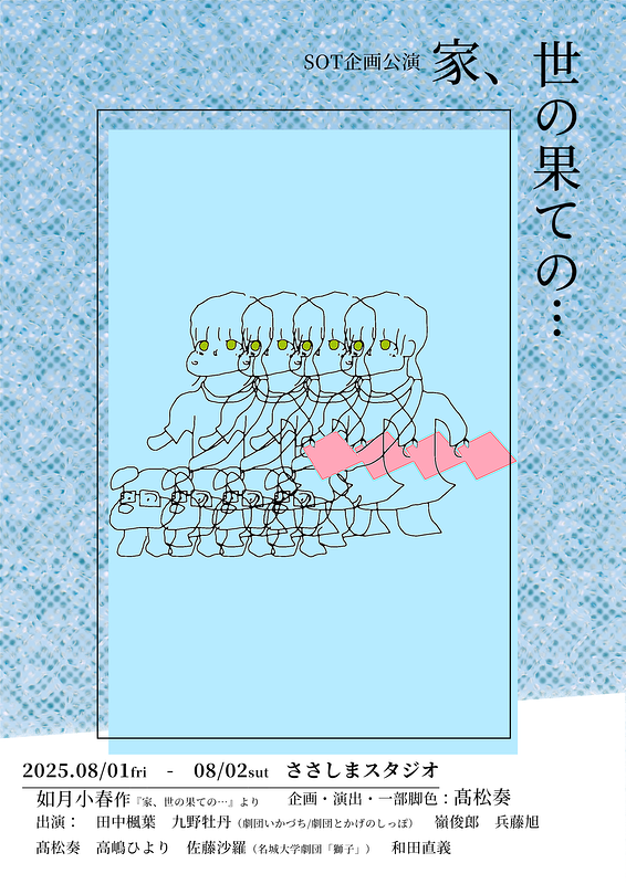 家、世の果ての…