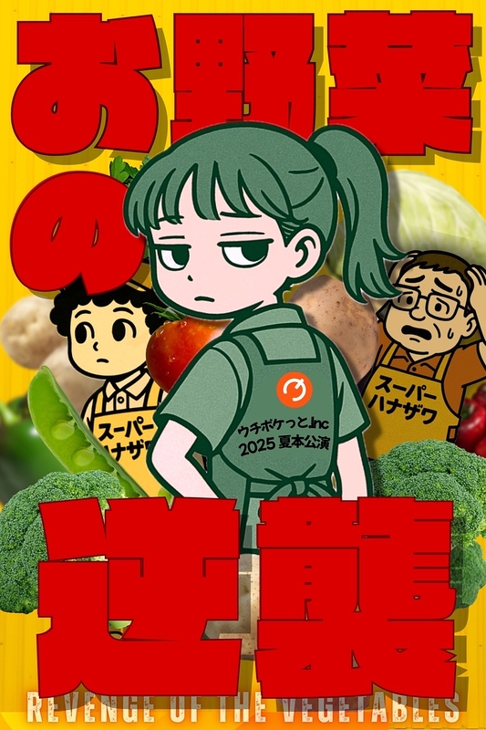 『お野菜の逆襲』