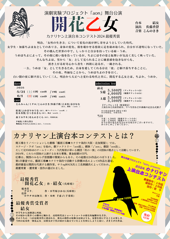 【追加公演】開花乙女