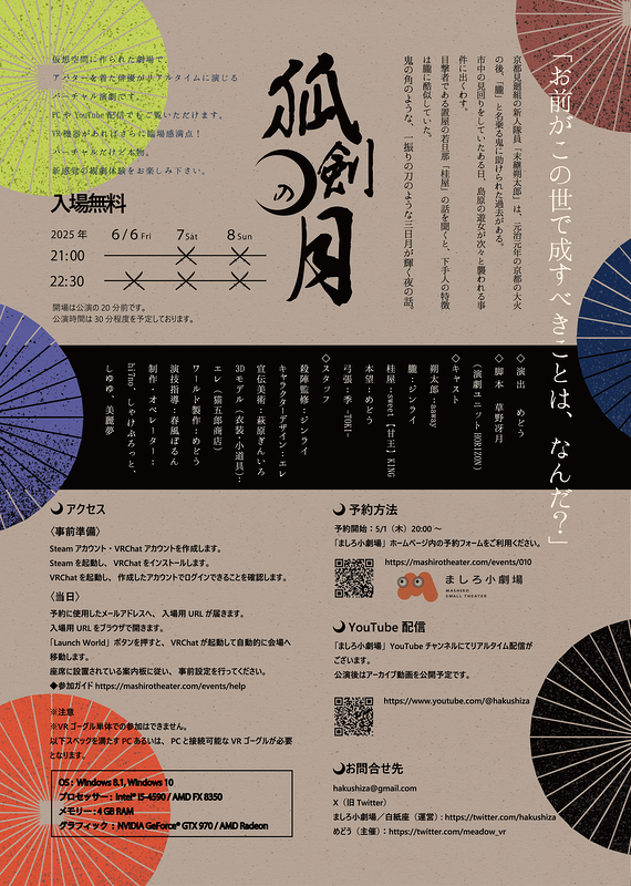 VR演劇『孤剣の月』