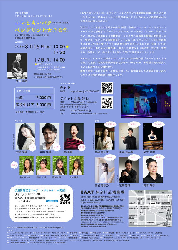 こどもオペラ『エマと青いバク』 ／オペラシネマ『ペレグリンと大きな魚』