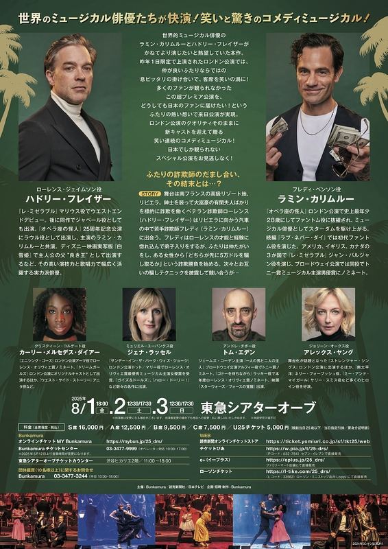 ミュージカル「ペテン師と詐欺師」コンサート・バージョン