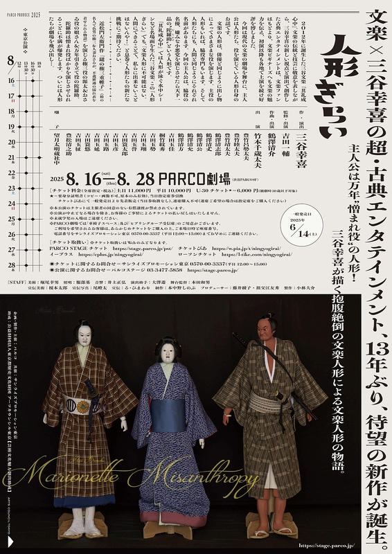 三谷文楽『人形ぎらい』