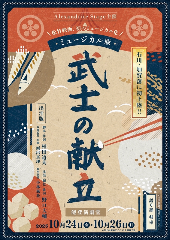 ミュージカル版『武士の献立』