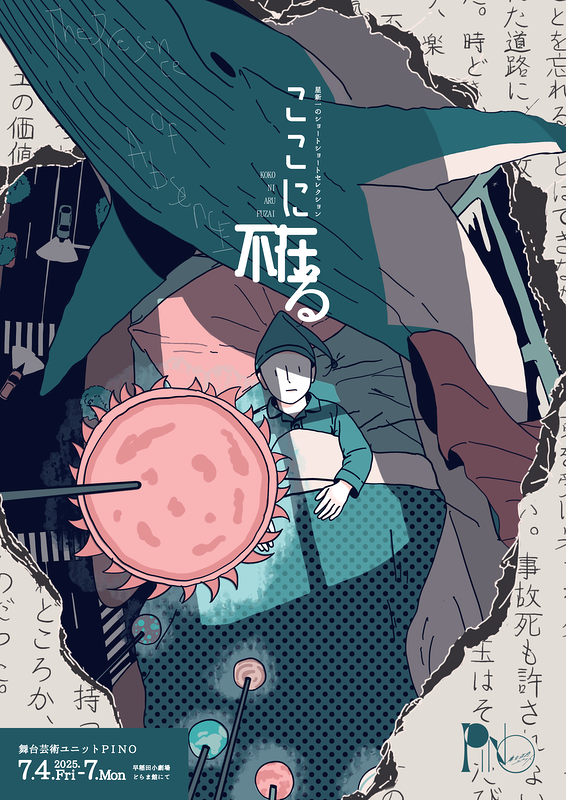 ここに在る不在