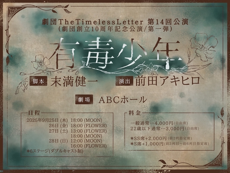 有毒少年【劇団TheTimelessLetter】