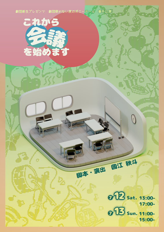 これから会議を始めます