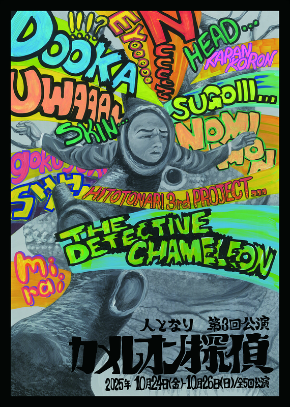 カメレオン探偵