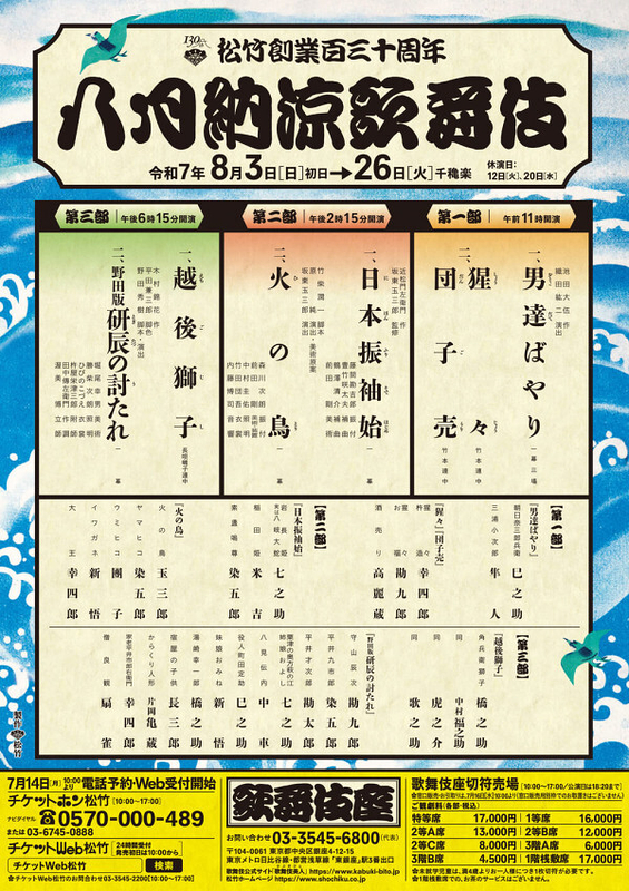 八月納涼歌舞伎