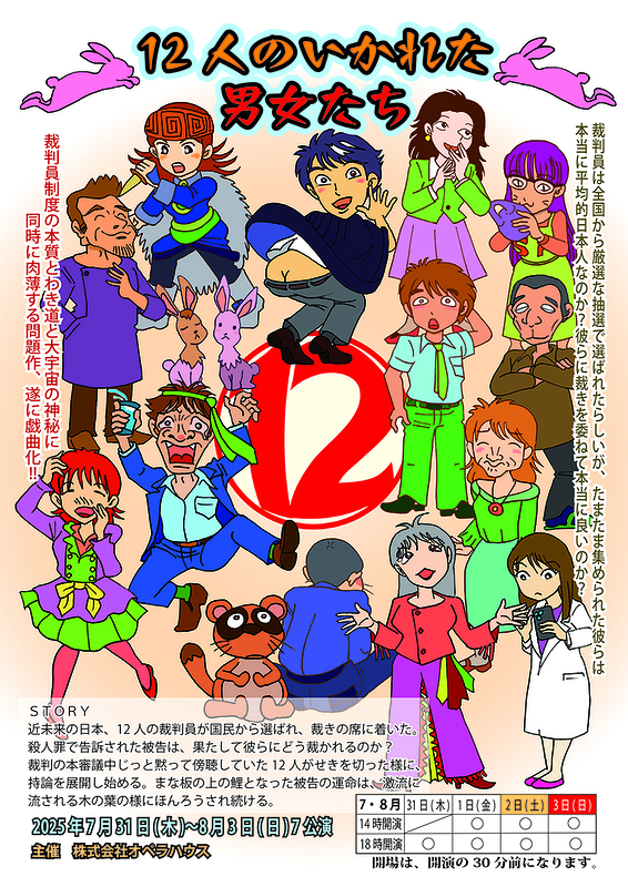 12人のいかれた男女たち