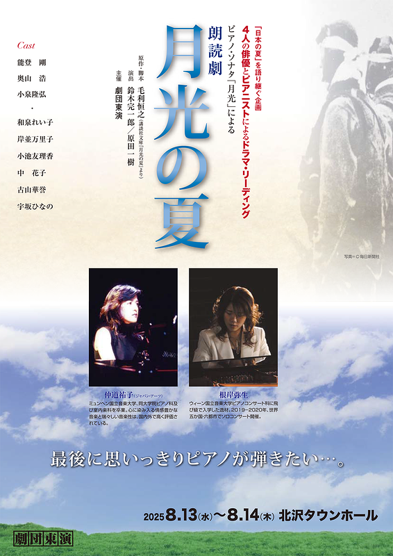 朗読劇『月光の夏』