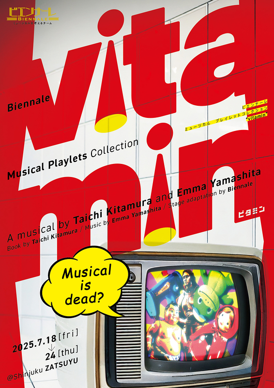 ミュージカルプレイレットコレクション 『vitamin』（ビタミン）