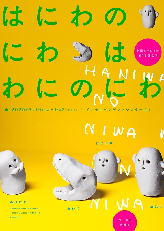 はにわのにわはわにのにわ