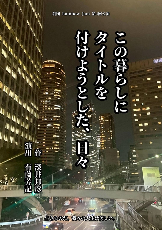 この暮らしにタイトルを付けようとした、日々