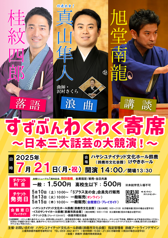 すずぶんわくわく寄席～日本三大話芸の大競演！～