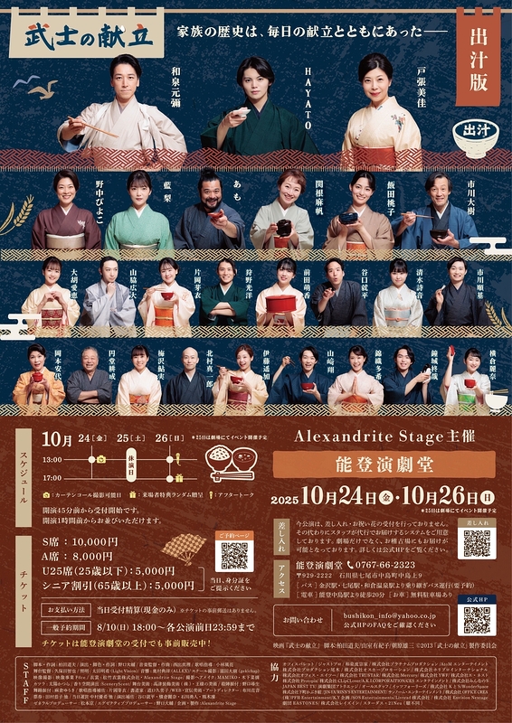 ミュージカル版『武士の献立』