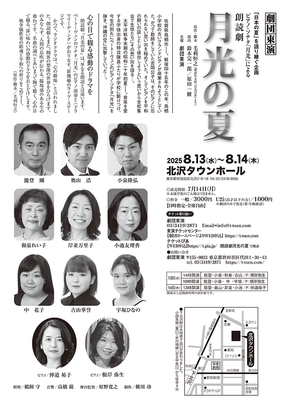 朗読劇『月光の夏』