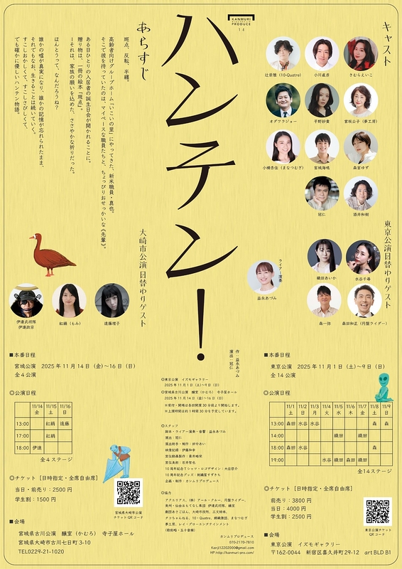 ハンテン！　宮城県大崎市公演
