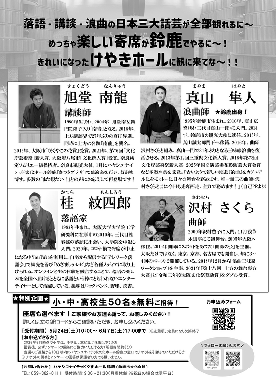 すずぶんわくわく寄席～日本三大話芸の大競演！～