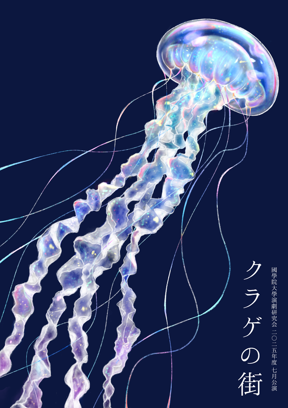 クラゲの街