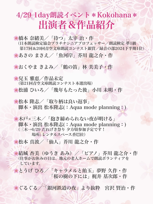 朗読イベント＊Kokohana＊in南浦和